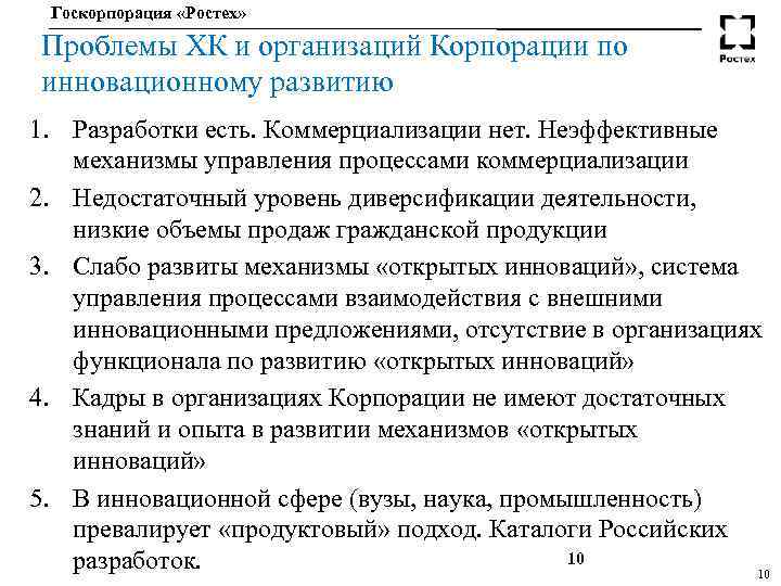 Госкорпорация «Ростех» Проблемы ХК и организаций Корпорации по инновационному развитию 1. Разработки есть. Коммерциализации