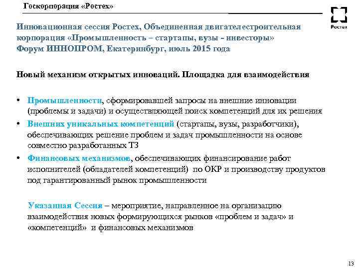 Госкорпорация «Ростех» Инновационная сессия Ростех, Объединенная двигателестроительная корпорация «Промышленность – стартапы, вузы - инвесторы»