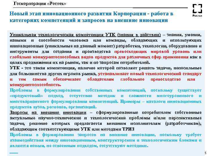 Госкорпорация «Ростех» Новый этап инновационного развития Корпорации - работа в категориях компетенций и запросов