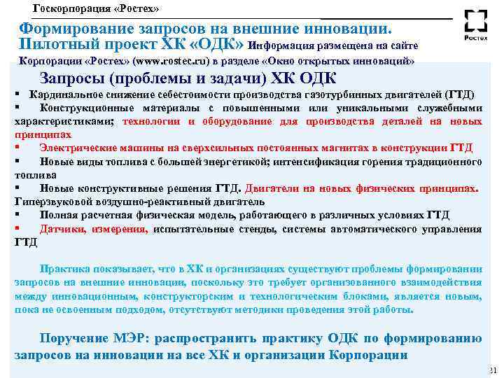 Госкорпорация «Ростех» Формирование запросов на внешние инновации. Пилотный проект ХК «ОДК» Информация размещена на