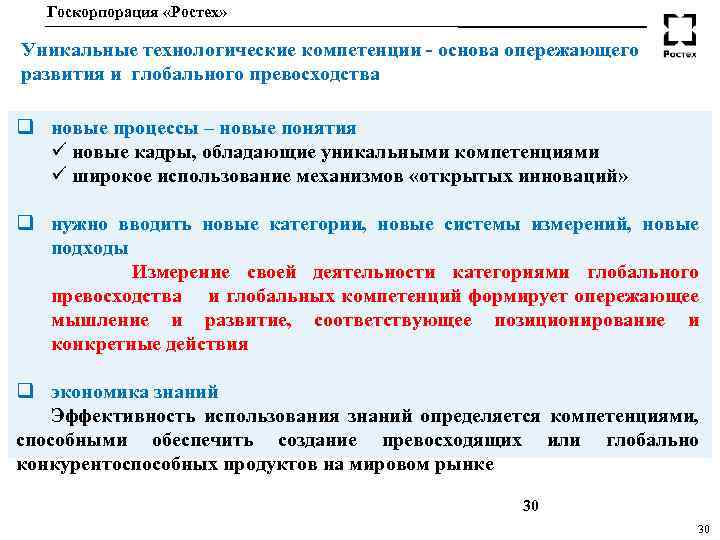 Госкорпорация «Ростех» Уникальные технологические компетенции - основа опережающего развития и глобального превосходства q новые