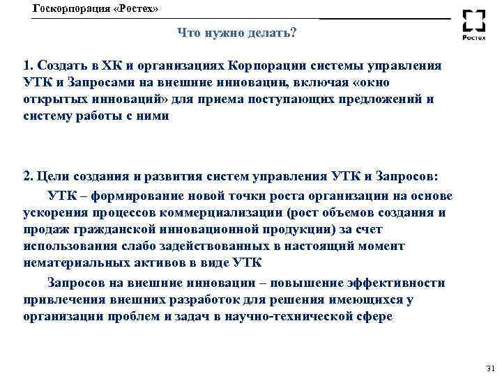 Госкорпорация «Ростех» Что нужно делать? 1. Создать в ХК и организациях Корпорации системы управления