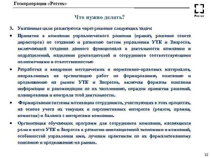 Госкорпорация «Ростех» Что нужно делать? 3. Указанные цели реализуются через решение следующих задач: Принятие