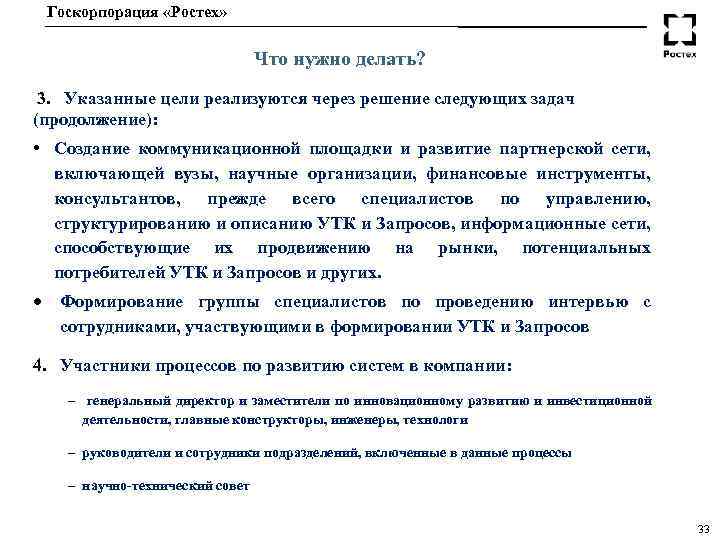 Госкорпорация «Ростех» Что нужно делать? 3. Указанные цели реализуются через решение следующих задач (продолжение):