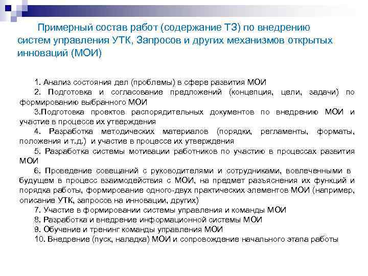 Примерный состав работ (содержание ТЗ) по внедрению систем управления УТК, Запросов и других механизмов