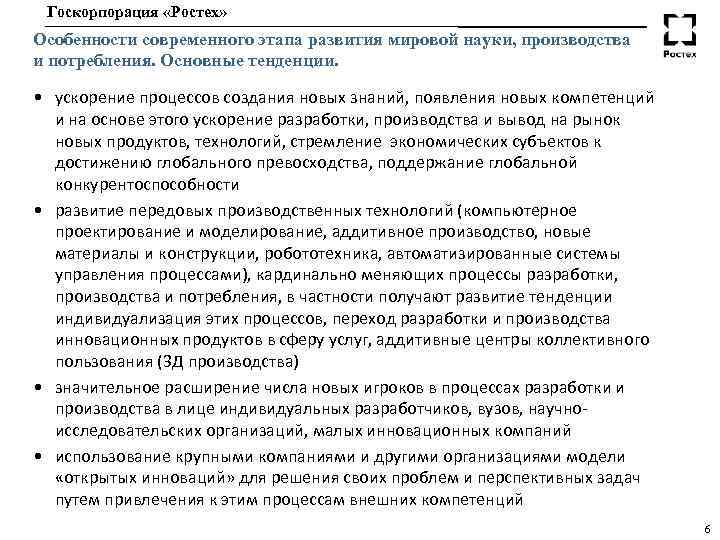 Госкорпорация «Ростех» Особенности современного этапа развития мировой науки, производства и потребления. Основные тенденции. •