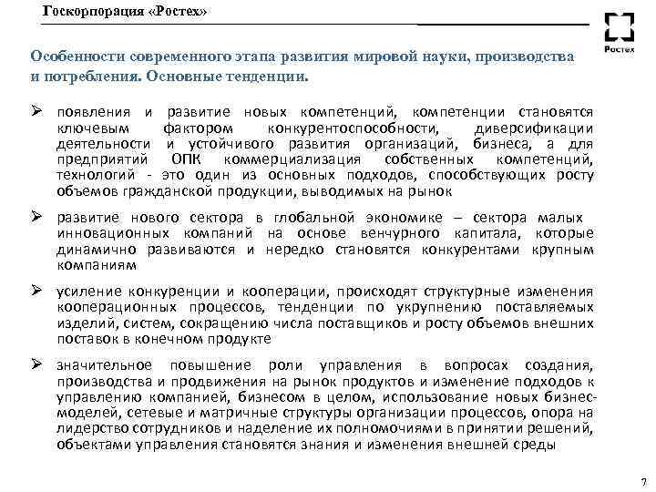 Госкорпорация «Ростех» Особенности современного этапа развития мировой науки, производства и потребления. Основные тенденции. Ø