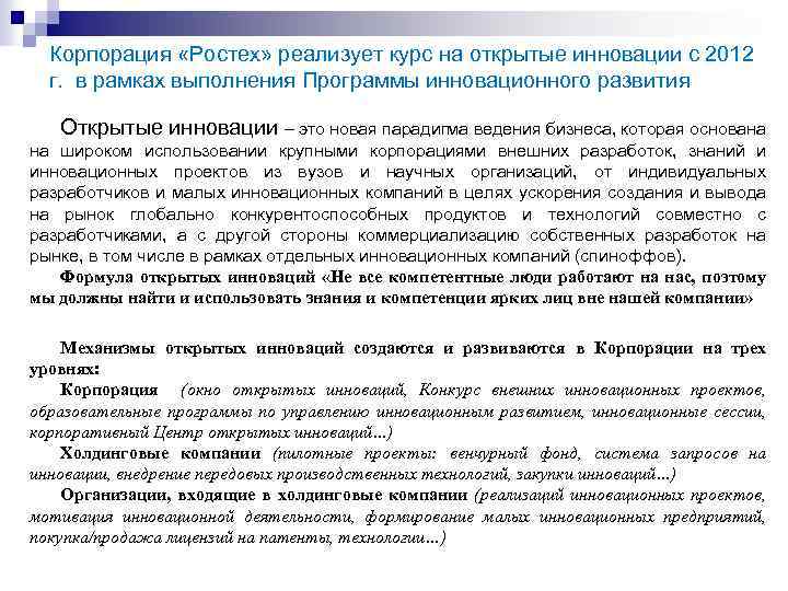 Корпорация «Ростех» реализует курс на открытые инновации с 2012 г. в рамках выполнения Программы