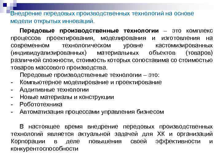 Внедрение передовых производственных технологий на основе модели открытых инноваций. Передовые производственные технологии – это