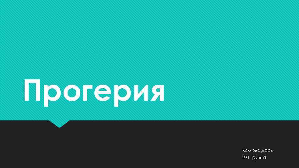 Прогерия Хохлова Дарья 201 группа 