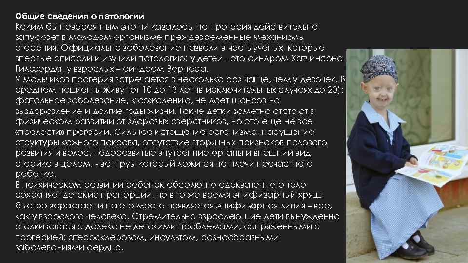 Общие сведения о патологии Каким бы невероятным это ни казалось, но прогерия действительно запускает