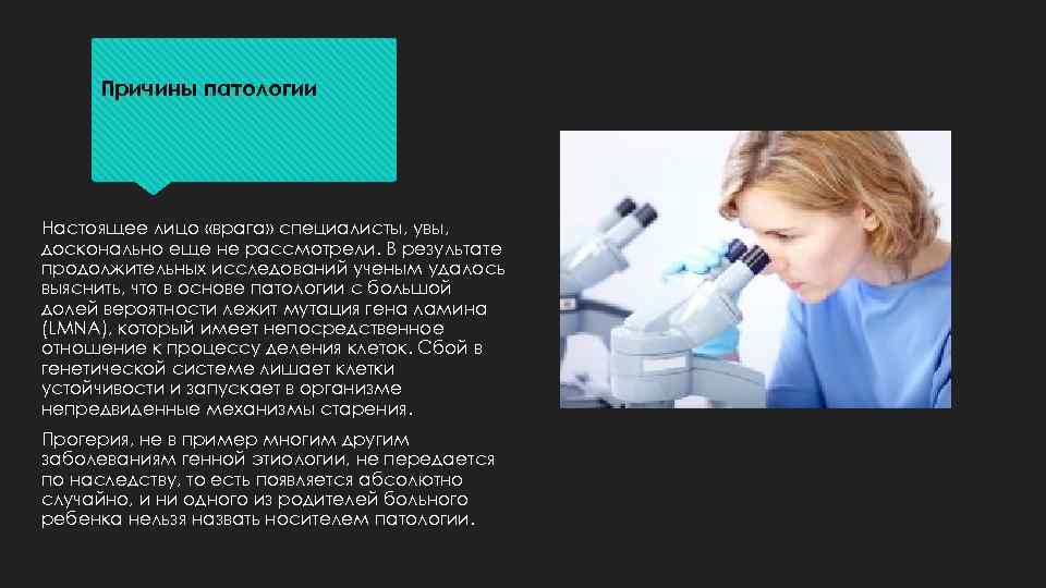 Причины патологии Настоящее лицо «врага» специалисты, увы, досконально еще не рассмотрели. В результате продолжительных