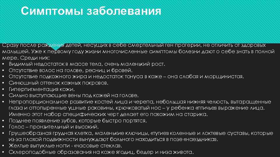 Симптомы заболевания Сразу после рождения детей, несущих в себе смертельный ген прогерии, не отличить