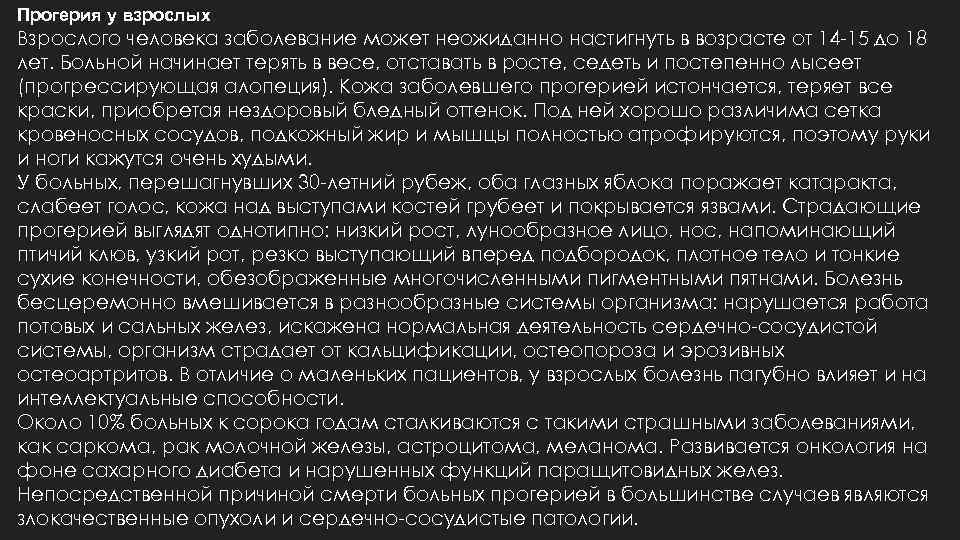 Прогерия у взрослых Взрослого человека заболевание может неожиданно настигнуть в возрасте от 14 -15