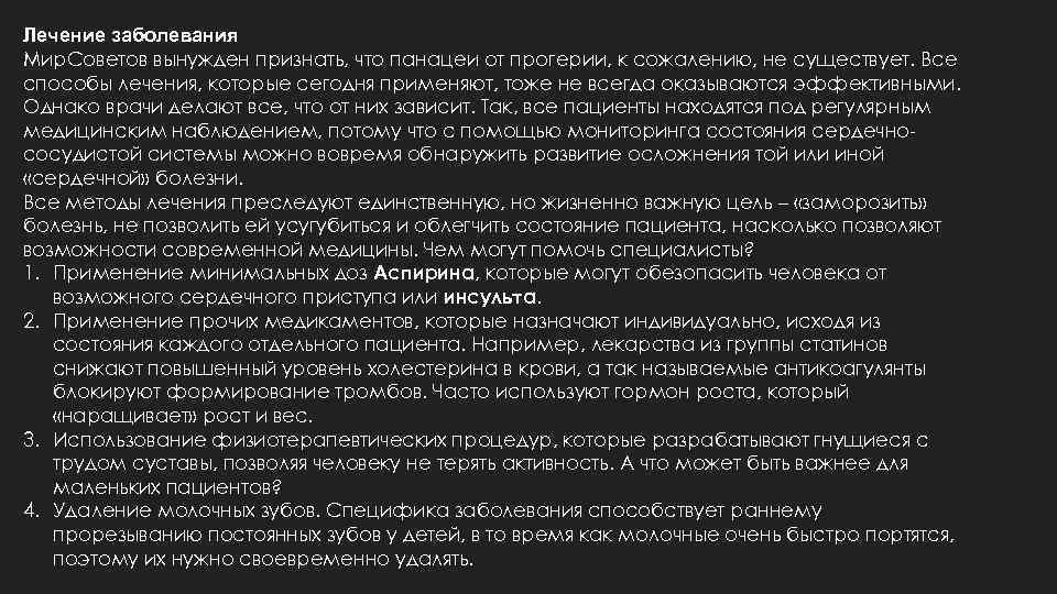 Лечение заболевания Мир. Советов вынужден признать, что панацеи от прогерии, к сожалению, не существует.