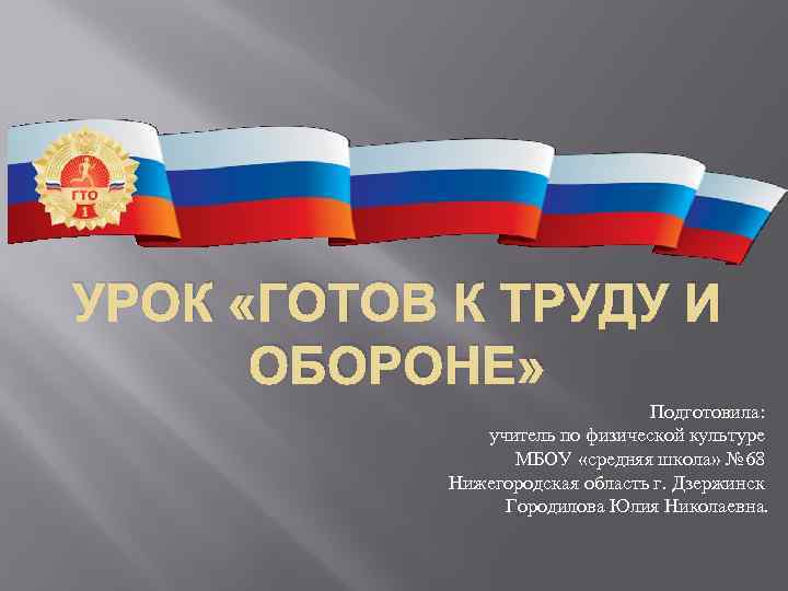 УРОК «ГОТОВ К ТРУДУ И ОБОРОНЕ» Подготовила: учитель по физической культуре МБОУ «средняя школа»