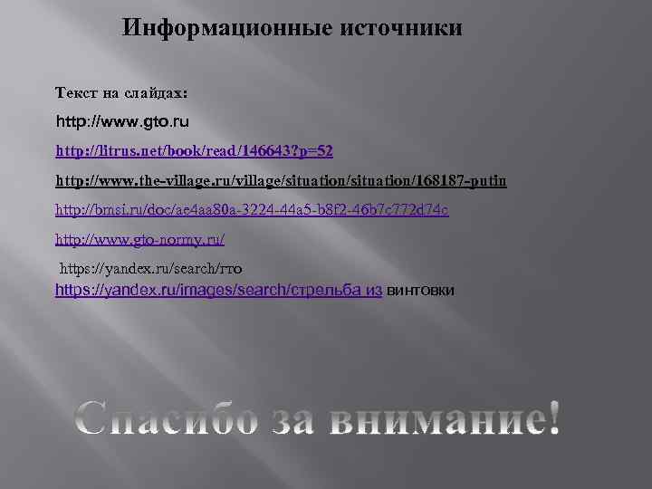 Информационные источники Текст на слайдах: http: //www. gto. ru http: //litrus. net/book/read/146643? p=52 http: