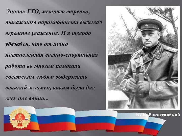  Значок ГТО, меткого стрелка, отважного парашютиста вызывал огромное уважение. И я твердо убежден,