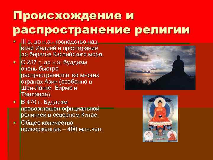 Происхождение и распространение религии § III в. до н. э. - господство над всей