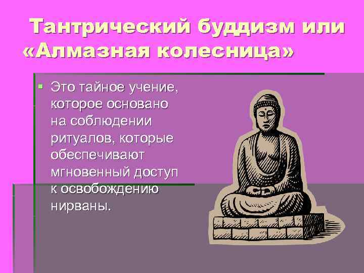 Тантрический буддизм или «Алмазная колесница» § Это тайное учение, которое основано на соблюдении ритуалов,