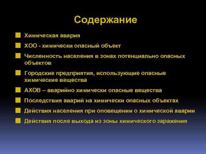 Содержание Химическая авария ХОО - химически опасный объект Численность населения в зонах потенциально опасных