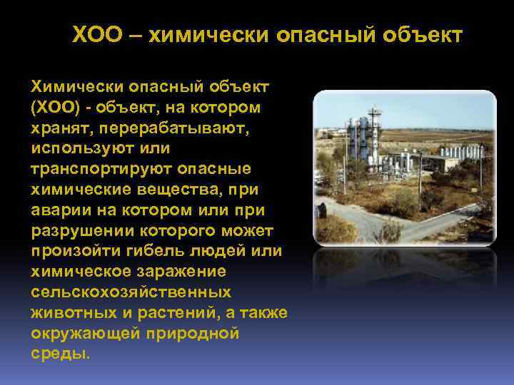 ХОО – химически опасный объект Химически опасный объект (ХОО) - объект, на котором хранят,