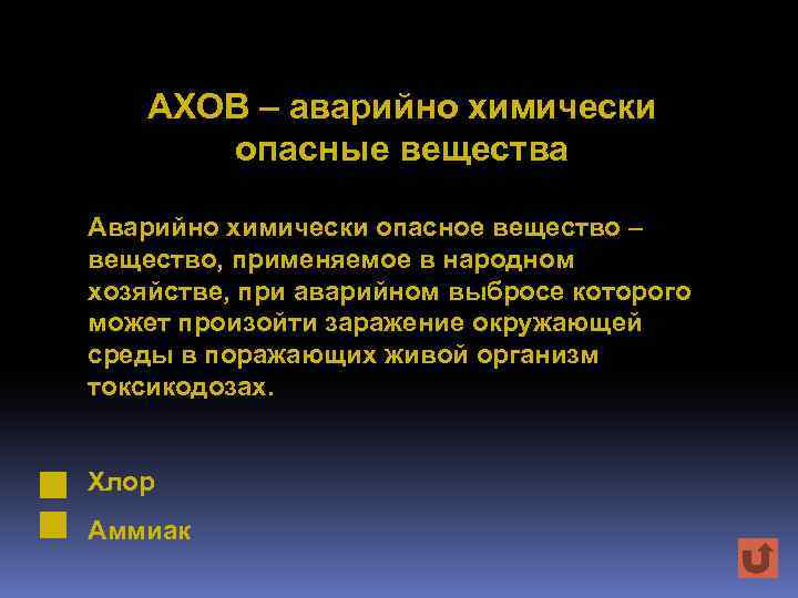 АХОВ – аварийно химически опасные вещества Аварийно химически опасное вещество – вещество, применяемое в
