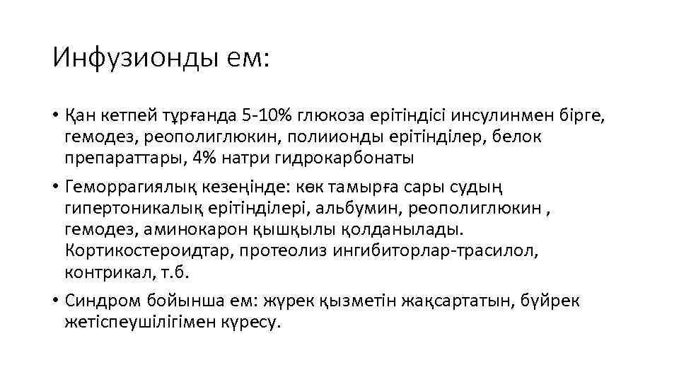 Инфузионды ем: • Қан кетпей тұрғанда 5 -10% глюкоза ерітіндісі инсулинмен бірге, гемодез, реополиглюкин,