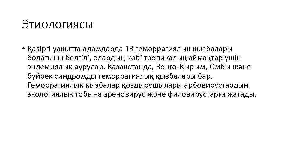 Этиологиясы • Қазіргі уақытта адамдарда 13 геморрагиялық қызбалары болатыны белгілі, олардың көбі тропикалық аймақтар