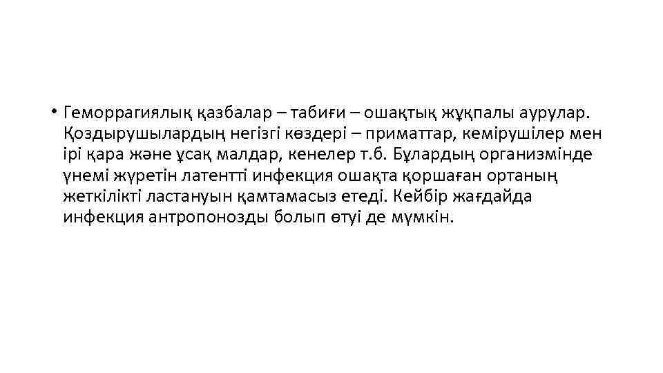  • Геморрагиялық қазбалар – табиғи – ошақтық жұқпалы аурулар. Қоздырушылардың негізгі көздері –