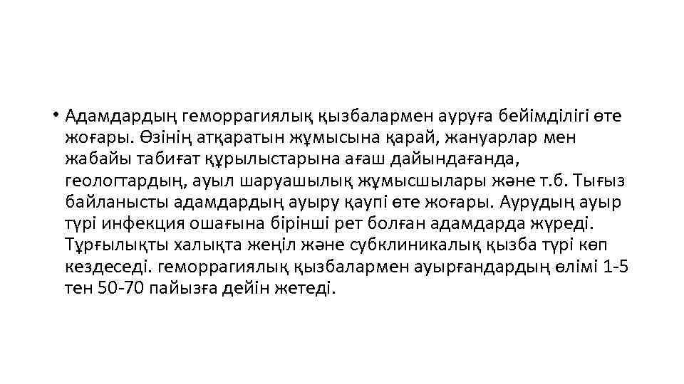  • Адамдардың геморрагиялық қызбалармен ауруға бейімділігі өте жоғары. Өзінің атқаратын жұмысына қарай, жануарлар