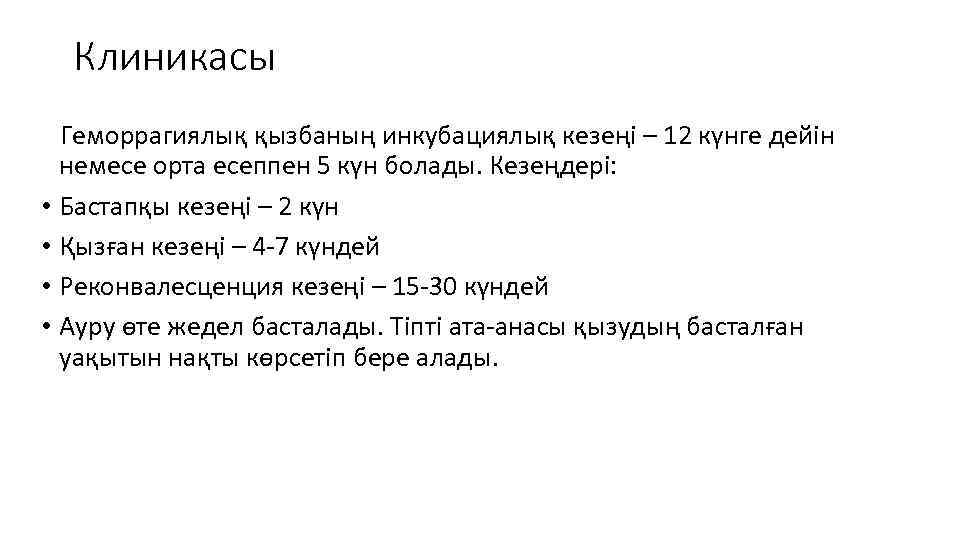 Клиникасы Геморрагиялық қызбаның инкубациялық кезеңі – 12 күнге дейін немесе орта есеппен 5 күн