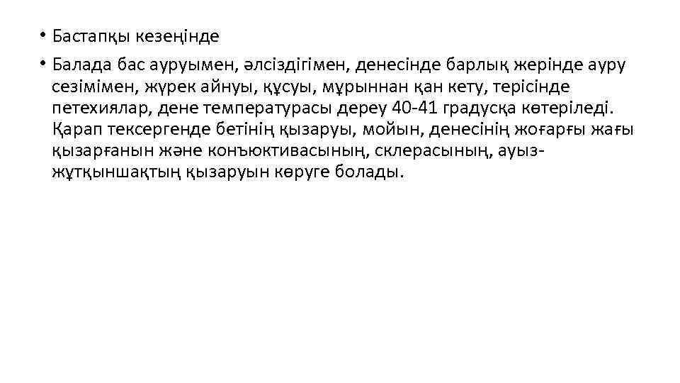  • Бастапқы кезеңінде • Балада бас ауруымен, әлсіздігімен, денесінде барлық жерінде ауру сезімімен,
