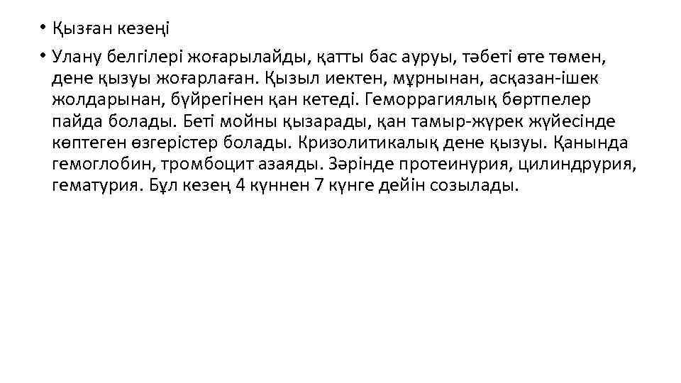  • Қызған кезеңі • Улану белгілері жоғарылайды, қатты бас ауруы, тәбеті өте төмен,