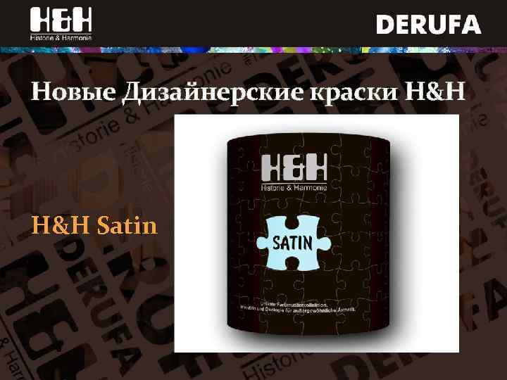 Новые Дизайнерские краски H&H Satin 