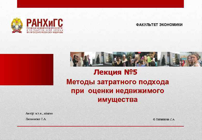 ФАКУЛЬТЕТ ЭКОНОМИКИ Лекция № 5 Методы затратного подхода при оценки недвижимого имущества Автор: к.