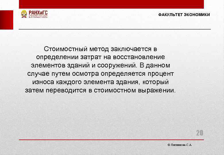 ФАКУЛЬТЕТ ЭКОНОМИКИ Стоимостный метод заключается в определении затрат на восстановление элементов зданий и сооружений.