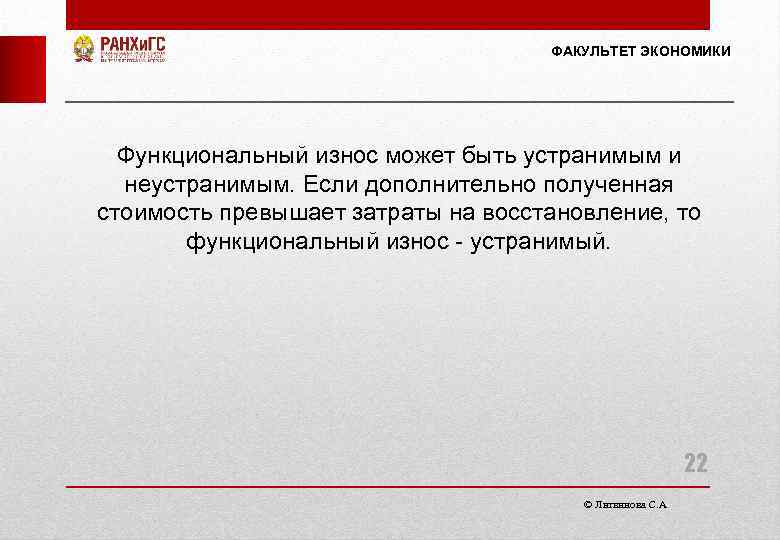 ФАКУЛЬТЕТ ЭКОНОМИКИ Функциональный износ может быть устранимым и неустранимым. Если дополнительно полученная стоимость превышает