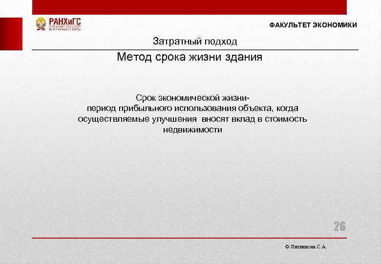 ФАКУЛЬТЕТ ЭКОНОМИКИ Затратный подход Метод срока жизни здания Срок экономической жизнипериод прибыльного использования объекта,