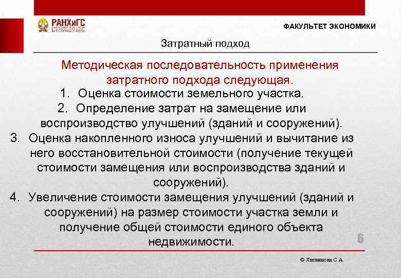 ФАКУЛЬТЕТ ЭКОНОМИКИ Затратный подход Методическая последовательность применения затратного подхода следующая. 1. Оценка стоимости земельного