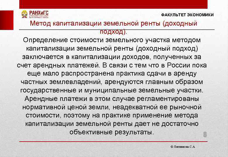 ФАКУЛЬТЕТ ЭКОНОМИКИ Метод капитализации земельной ренты (доходный подход). Определение стоимости земельного участка методом капитализации