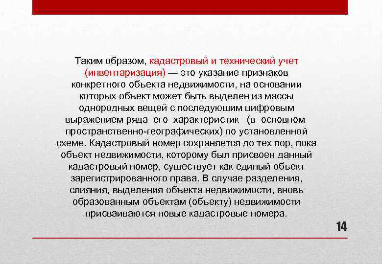 Таким образом, кадастровый и технический учет (инвентаризация) — это указание признаков конкретного объекта недвижимости,