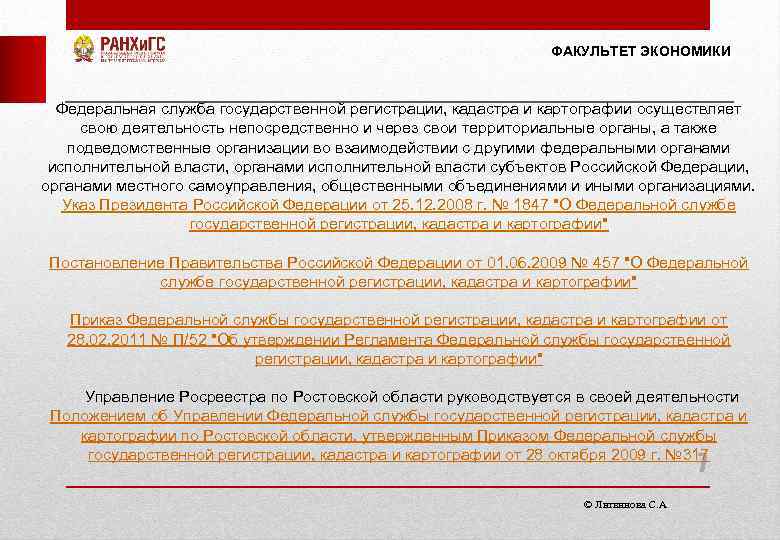 Государственная регистрация кадастра и картографии. Управление в области картографии осуществляет.