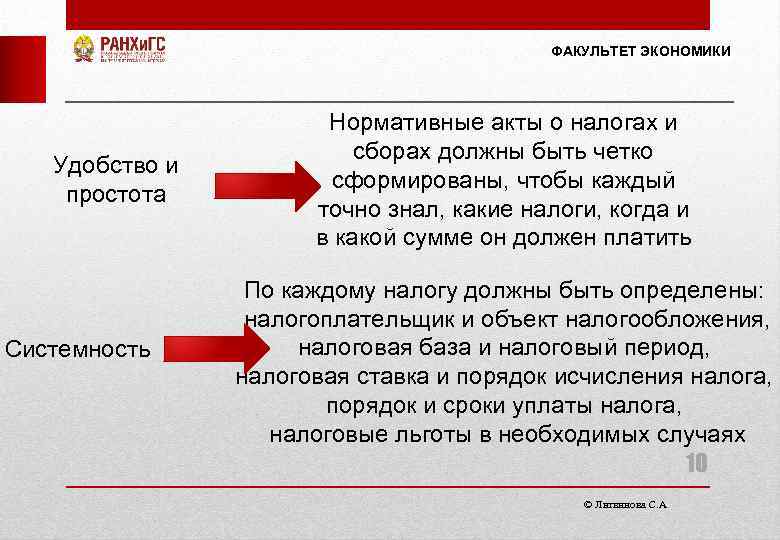 ФАКУЛЬТЕТ ЭКОНОМИКИ Удобство и простота Системность Нормативные акты о налогах и сборах должны быть
