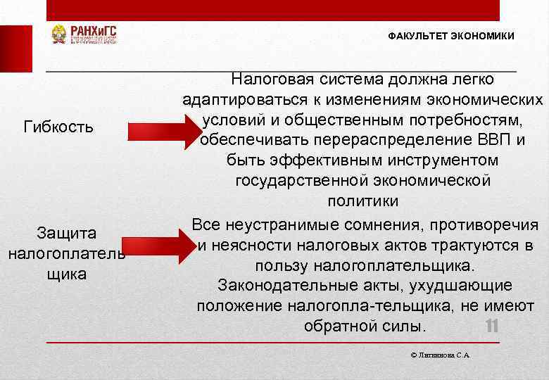 ФАКУЛЬТЕТ ЭКОНОМИКИ Гибкость Защита налогоплатель щика Налоговая система должна легко адаптироваться к изменениям экономических