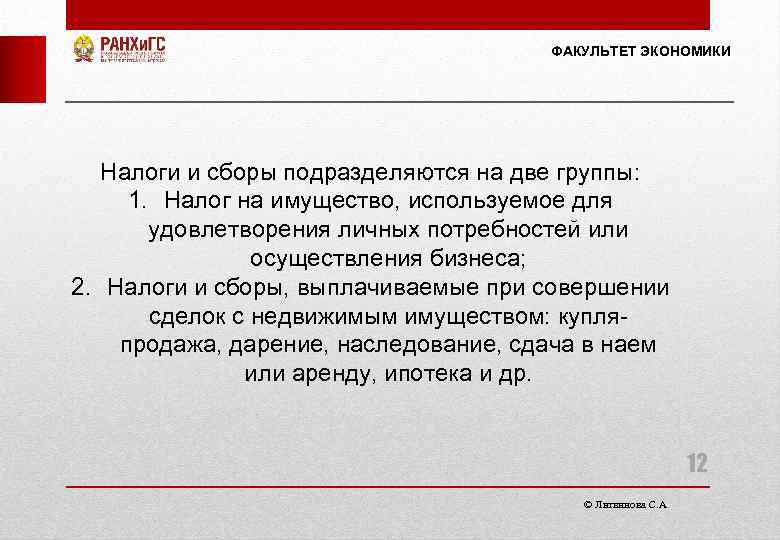 ФАКУЛЬТЕТ ЭКОНОМИКИ Налоги и сборы подразделяются на две группы: 1. Налог на имущество, используемое