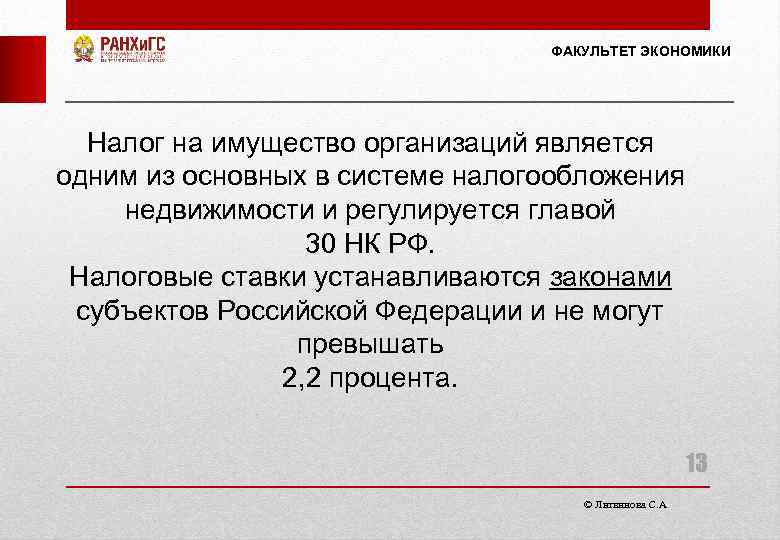 ФАКУЛЬТЕТ ЭКОНОМИКИ Налог на имущество организаций является одним из основных в системе налогообложения недвижимости