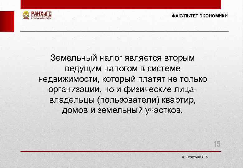 ФАКУЛЬТЕТ ЭКОНОМИКИ Земельный налог является вторым ведущим налогом в системе недвижимости, который платят не