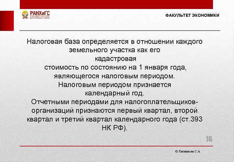 ФАКУЛЬТЕТ ЭКОНОМИКИ Налоговая база определяется в отношении каждого земельного участка как его кадастровая стоимость