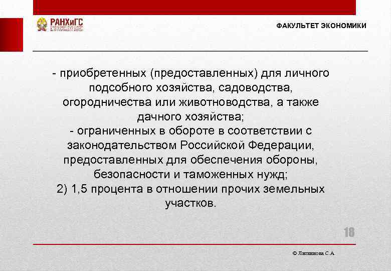ФАКУЛЬТЕТ ЭКОНОМИКИ - приобретенных (предоставленных) для личного подсобного хозяйства, садоводства, огородничества или животноводства, а